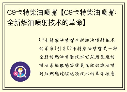 C9卡特柴油喷嘴【C9卡特柴油喷嘴：全新燃油喷射技术的革命】