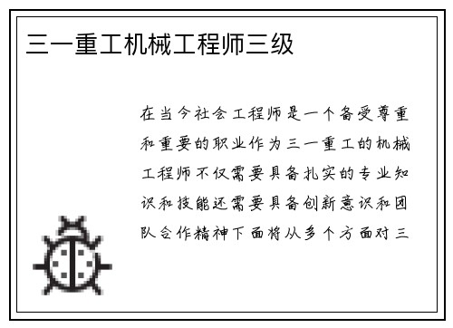 三一重工机械工程师三级