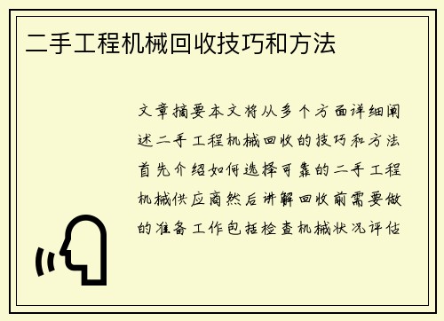 二手工程机械回收技巧和方法