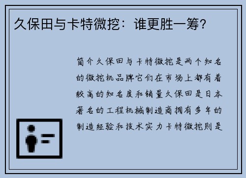 久保田与卡特微挖：谁更胜一筹？