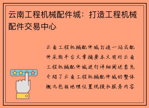 云南工程机械配件城：打造工程机械配件交易中心