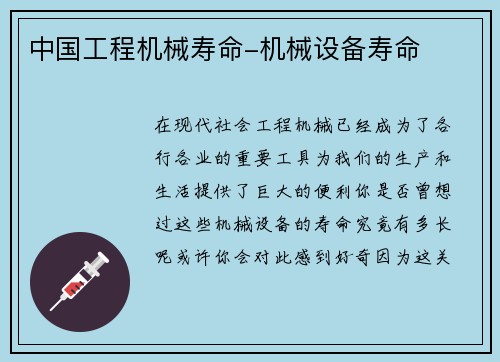 中国工程机械寿命-机械设备寿命