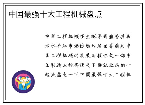 中国最强十大工程机械盘点