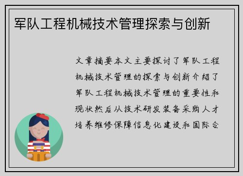 军队工程机械技术管理探索与创新