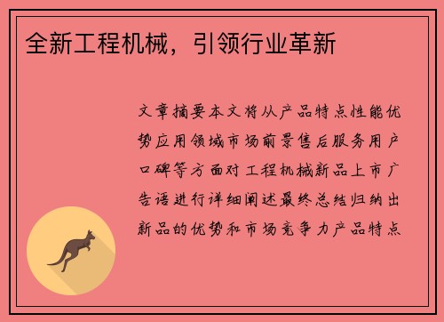 全新工程机械，引领行业革新