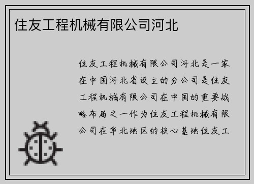 住友工程机械有限公司河北