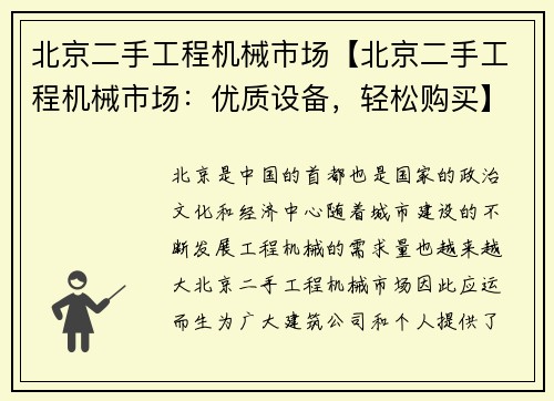 北京二手工程机械市场【北京二手工程机械市场：优质设备，轻松购买】