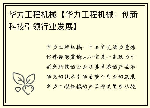 华力工程机械【华力工程机械：创新科技引领行业发展】