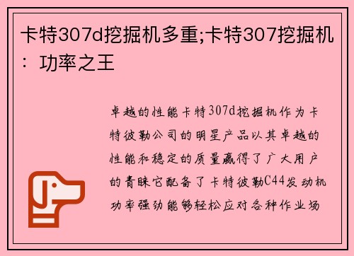 卡特307d挖掘机多重;卡特307挖掘机：功率之王
