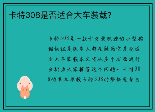 卡特308是否适合大车装载？