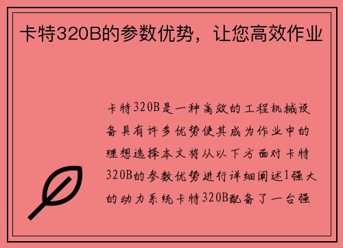 卡特320B的参数优势，让您高效作业