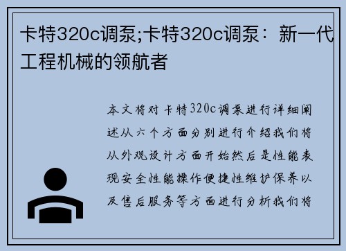 卡特320c调泵;卡特320c调泵：新一代工程机械的领航者