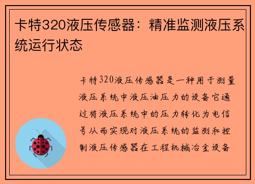 卡特320液压传感器：精准监测液压系统运行状态