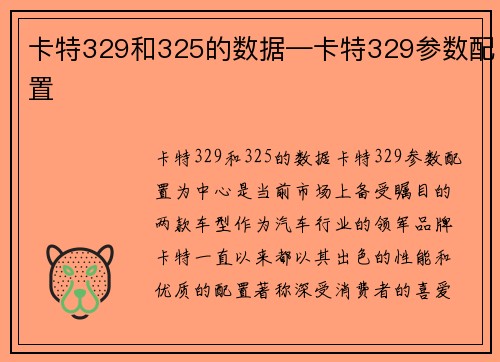 卡特329和325的数据—卡特329参数配置