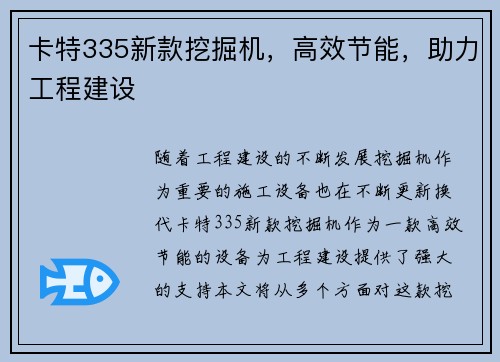 卡特335新款挖掘机，高效节能，助力工程建设