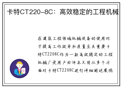 卡特CT220-8C：高效稳定的工程机械