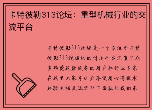 卡特彼勒313论坛：重型机械行业的交流平台