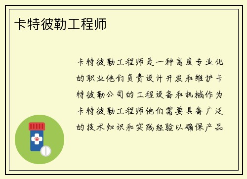 卡特彼勒工程师