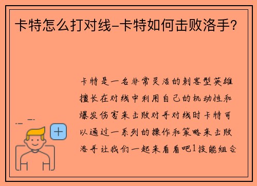 卡特怎么打对线-卡特如何击败洛手？
