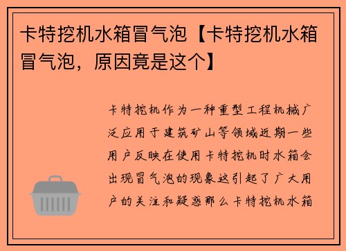 卡特挖机水箱冒气泡【卡特挖机水箱冒气泡，原因竟是这个】