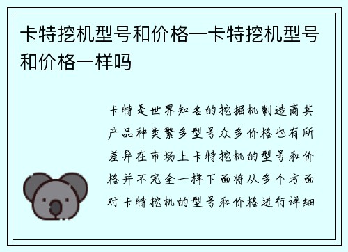 卡特挖机型号和价格—卡特挖机型号和价格一样吗