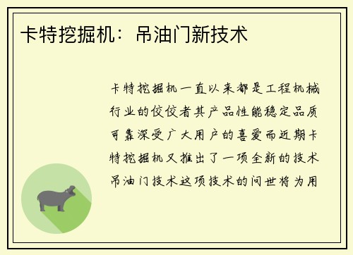 卡特挖掘机：吊油门新技术