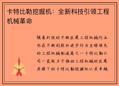 卡特比勒挖掘机：全新科技引领工程机械革命