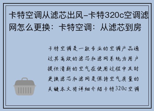 卡特空调从滤芯出风-卡特320c空调滤网怎么更换：卡特空调：从滤芯到房间的清新空气