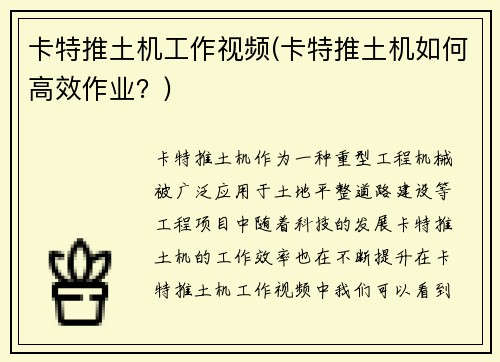 卡特推土机工作视频(卡特推土机如何高效作业？)