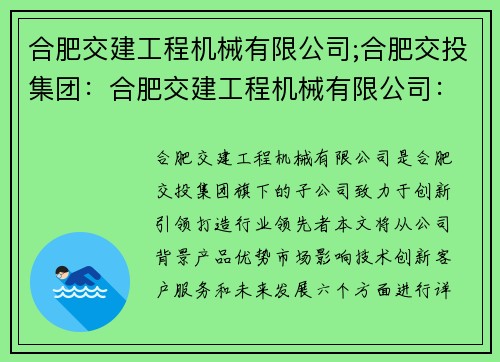 合肥交建工程机械有限公司;合肥交投集团：合肥交建工程机械有限公司：创新引领，打造行业领先者