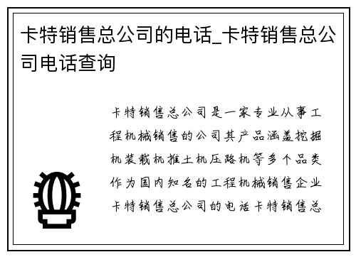 卡特销售总公司的电话_卡特销售总公司电话查询