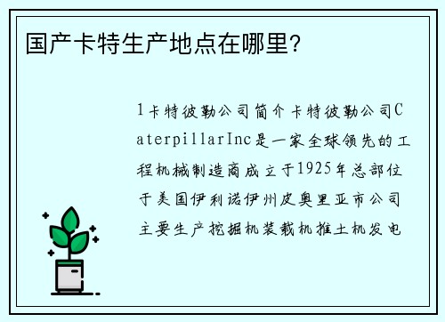 国产卡特生产地点在哪里？