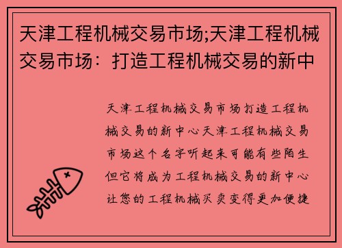 天津工程机械交易市场;天津工程机械交易市场：打造工程机械交易的新中心