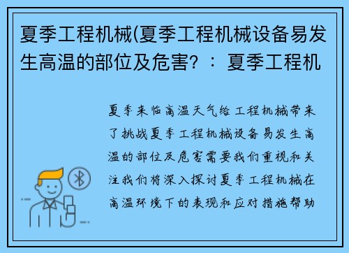夏季工程机械(夏季工程机械设备易发生高温的部位及危害？：夏季工程机械：挑战高温的得力助手)