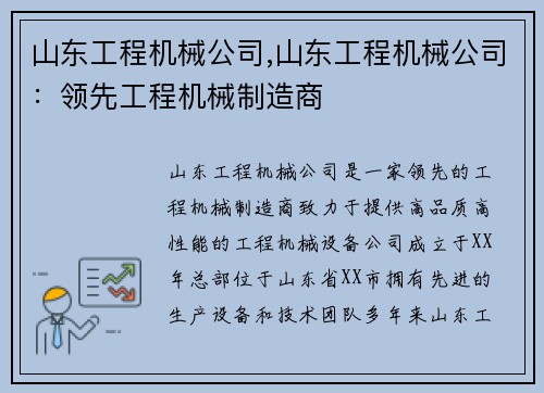 山东工程机械公司,山东工程机械公司：领先工程机械制造商