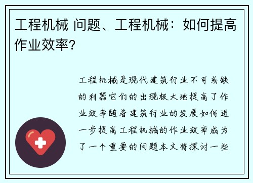 工程机械 问题、工程机械：如何提高作业效率？