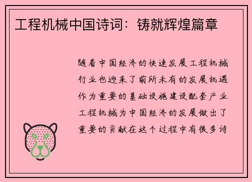 工程机械中国诗词：铸就辉煌篇章
