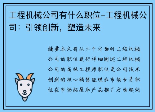 工程机械公司有什么职位-工程机械公司：引领创新，塑造未来