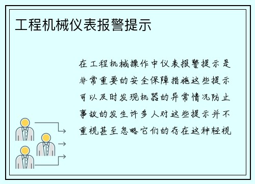 工程机械仪表报警提示