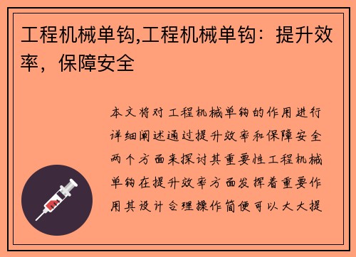 工程机械单钩,工程机械单钩：提升效率，保障安全