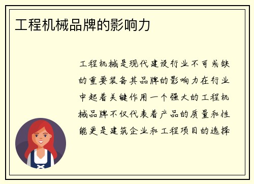 工程机械品牌的影响力