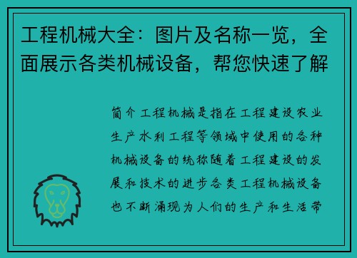 工程机械大全：图片及名称一览，全面展示各类机械设备，帮您快速了解工程机械的全貌