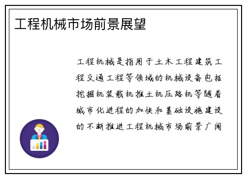 工程机械市场前景展望