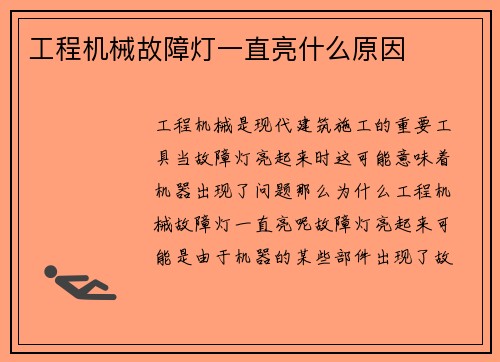 工程机械故障灯一直亮什么原因