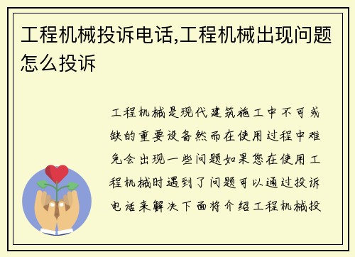 工程机械投诉电话,工程机械出现问题怎么投诉