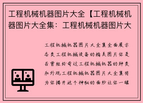 工程机械机器图片大全【工程机械机器图片大全集：工程机械机器图片大全：全面展示各类工程机械设备的精美图片】