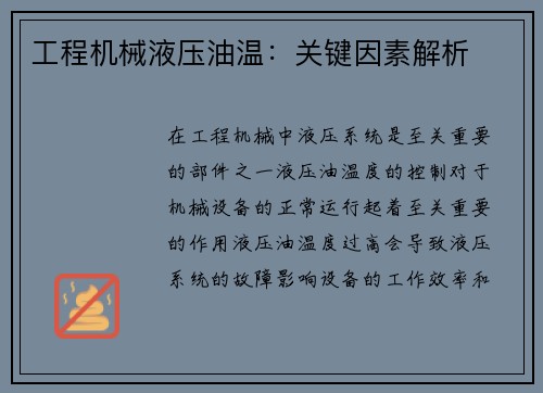 工程机械液压油温：关键因素解析