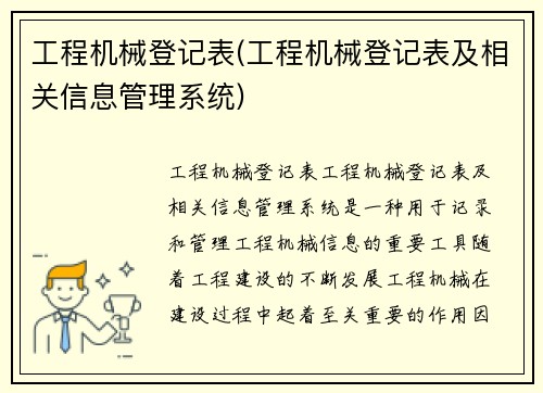工程机械登记表(工程机械登记表及相关信息管理系统)