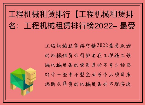 工程机械租赁排行【工程机械租赁排名：工程机械租赁排行榜2022- 最受欢迎的机械租赁公司排名】