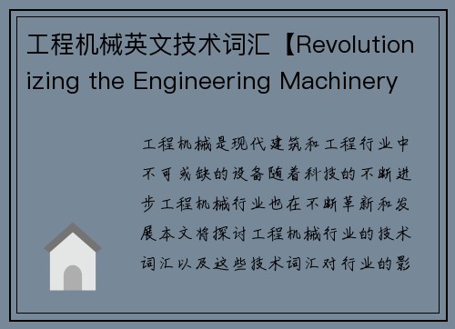 工程机械英文技术词汇【Revolutionizing the Engineering Machinery Industry】